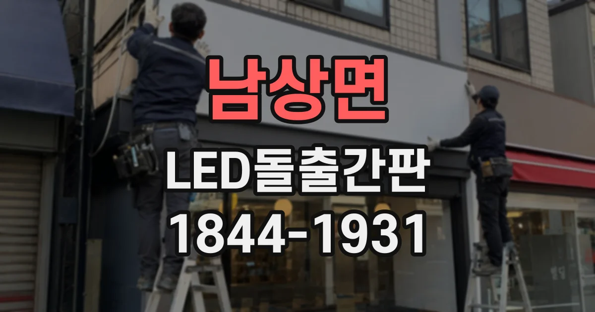남상면 LED돌출간판