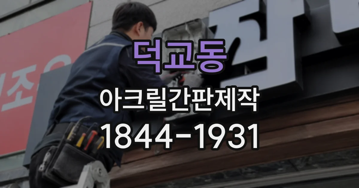 덕교동 아크릴간판제작