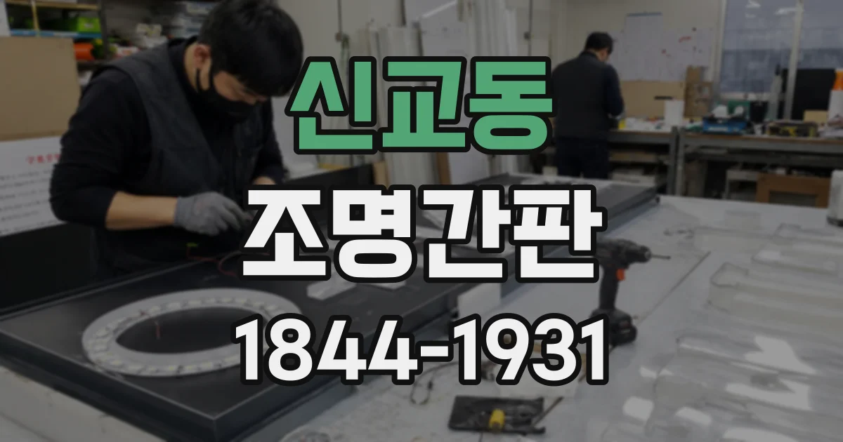 신교동 조명간판