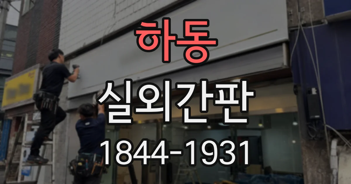 하동 실외간판