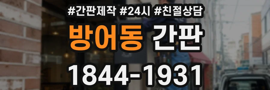 방어동 간판