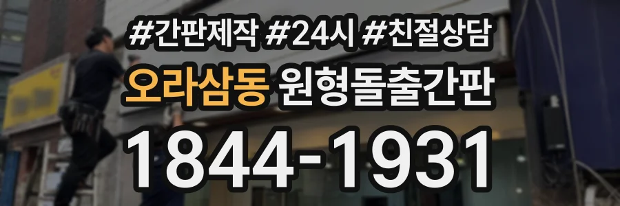 오라삼동 원형돌출간판 상담 전화 1844-1931
