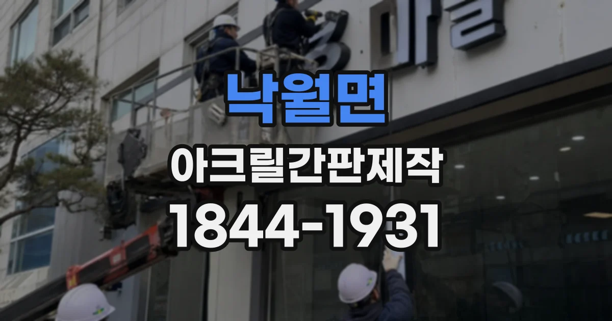 낙월면 아크릴간판제작