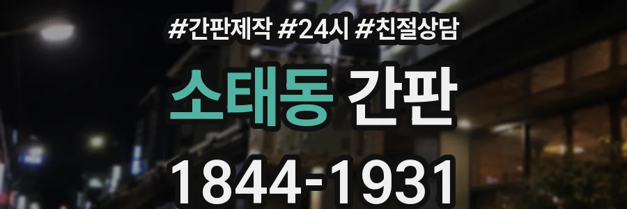소태동 간판