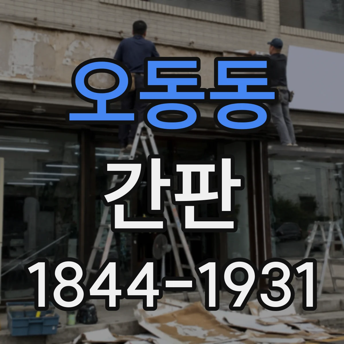 오동동 간판