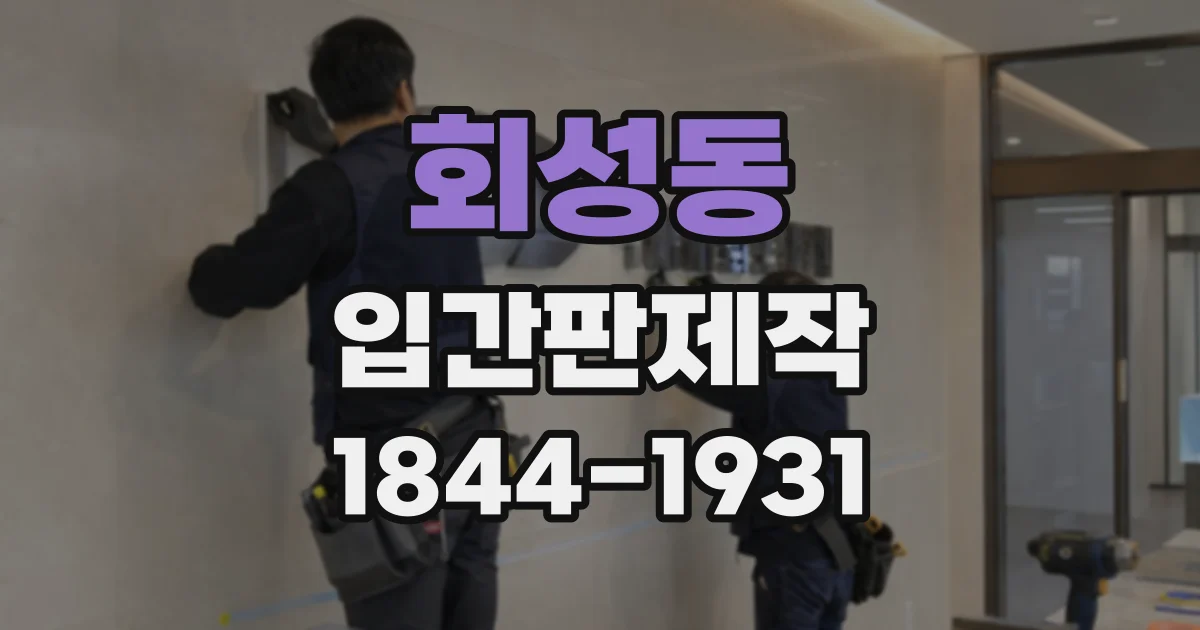 회성동 입간판제작