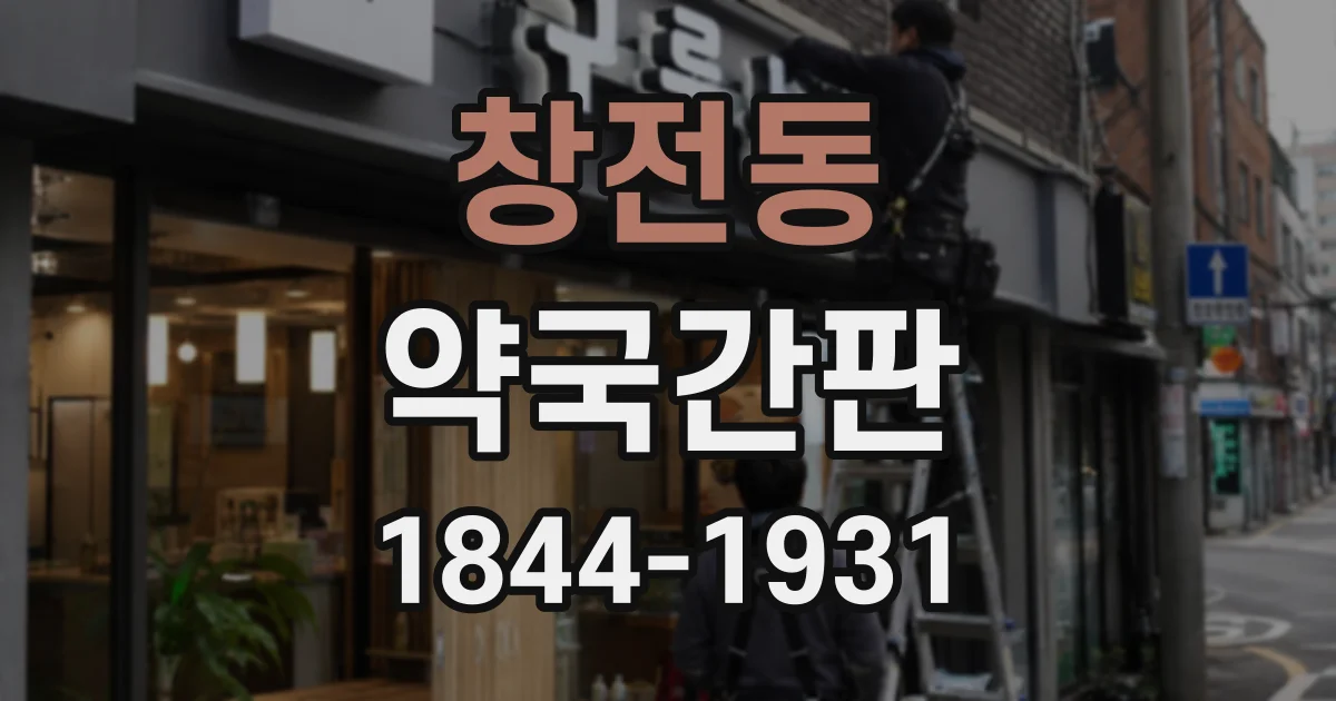 창전동 약국간판