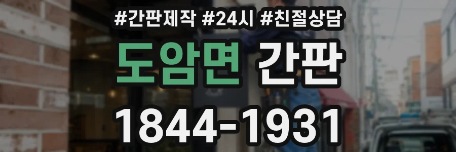 도암면 간판