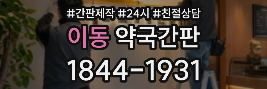 이동 약국간판 상담 전화 1844-1931