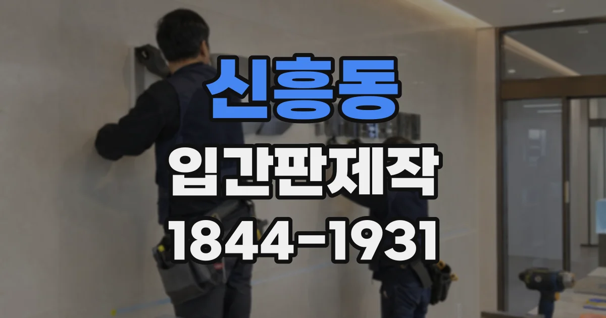 신흥동 입간판제작