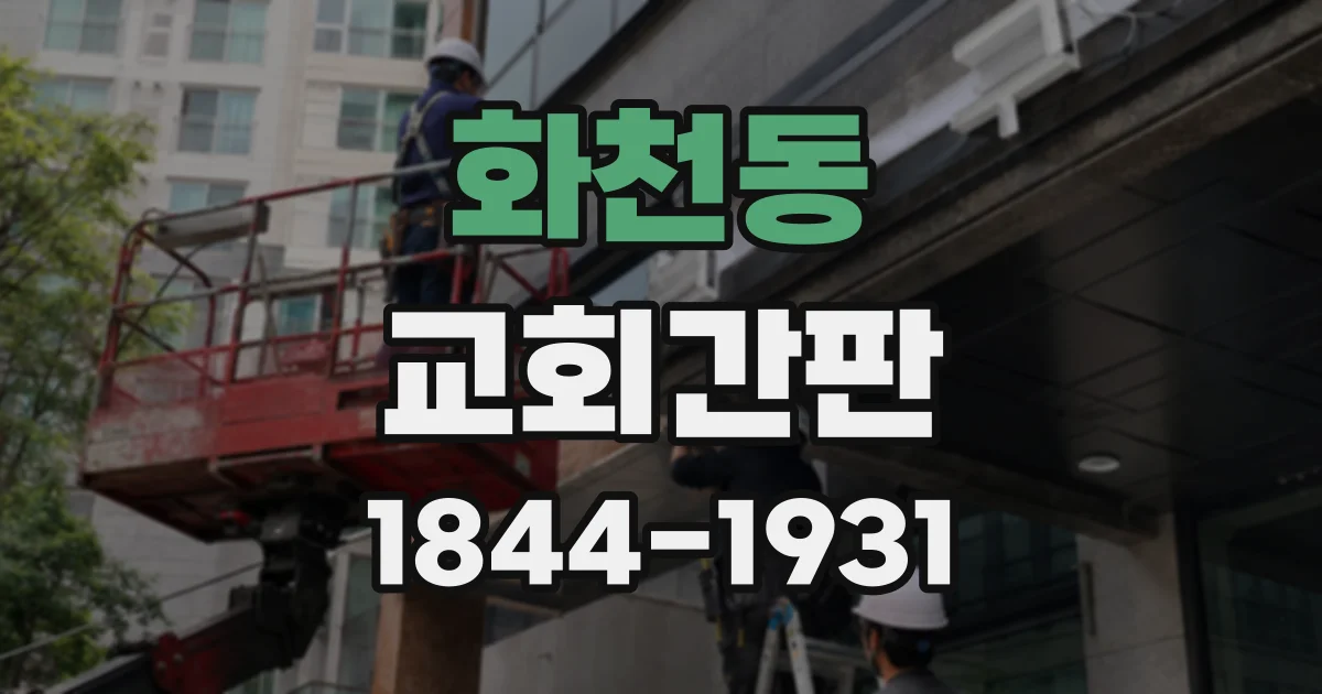 화천동 교회간판
