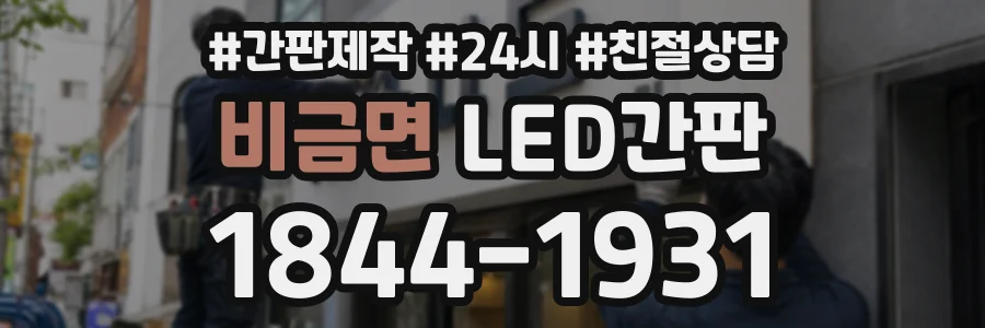 비금면 LED간판 상담 전화 1844-1931