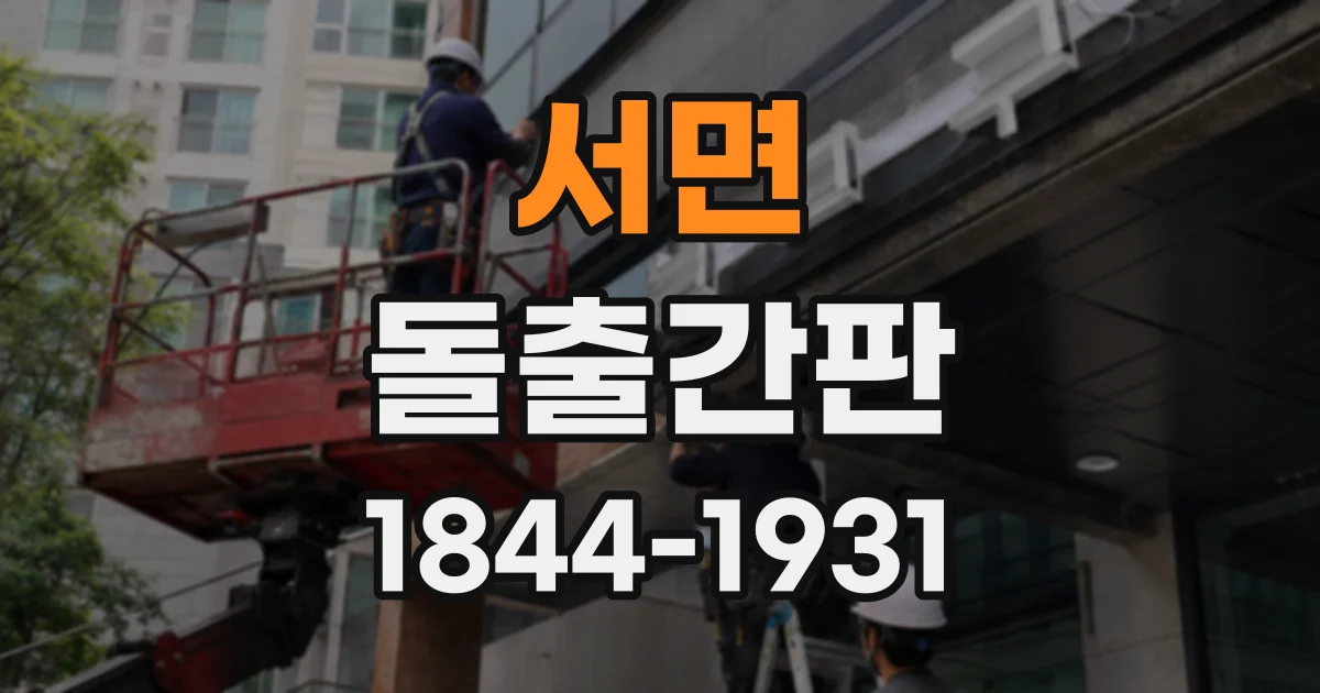 서면 돌출간판