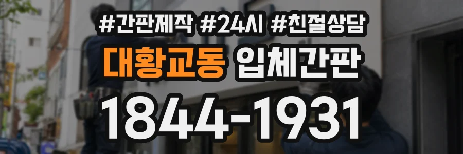 대황교동 입체간판 상담 전화 1844-1931