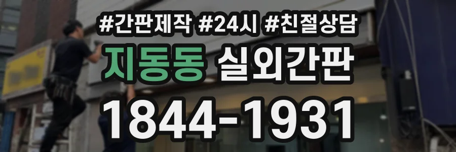 지동동 실외간판 상담 전화 1844-1931