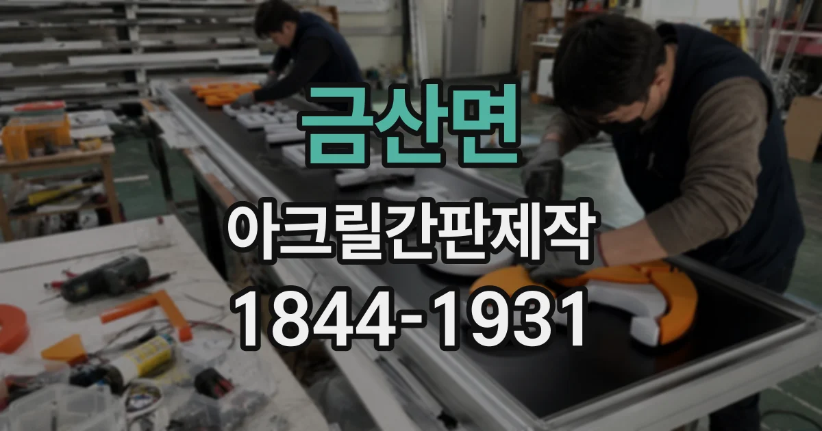 금산면 아크릴간판제작