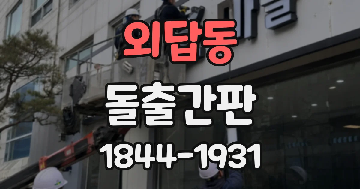 외답동 돌출간판