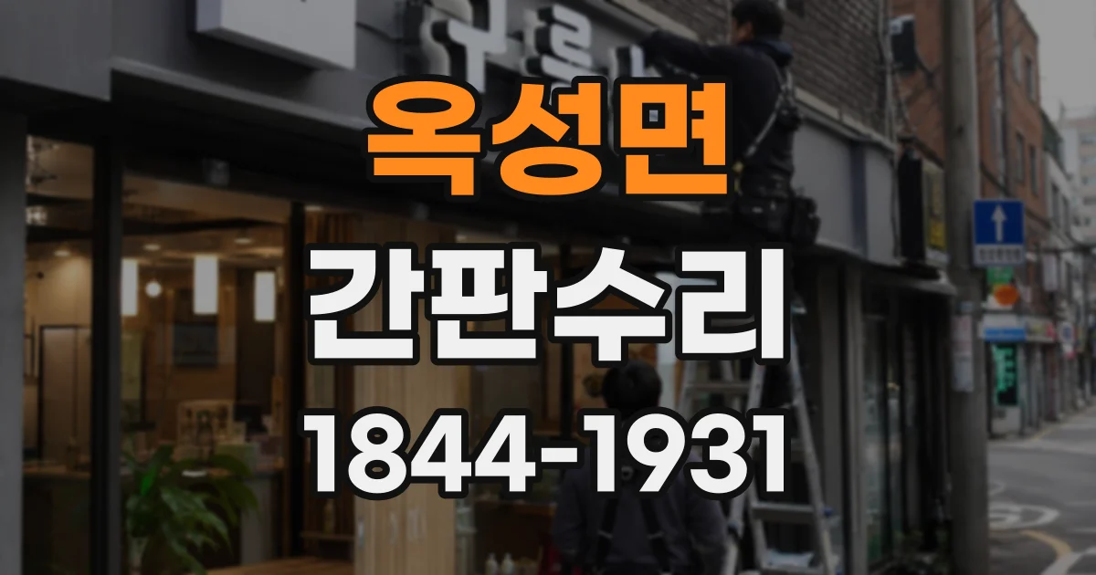 옥성면 간판수리