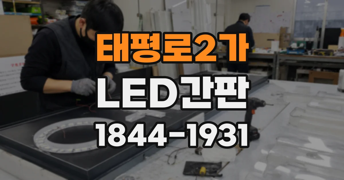 태평로2가 LED간판