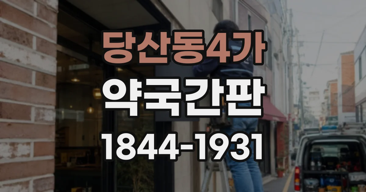 당산동4가 약국간판