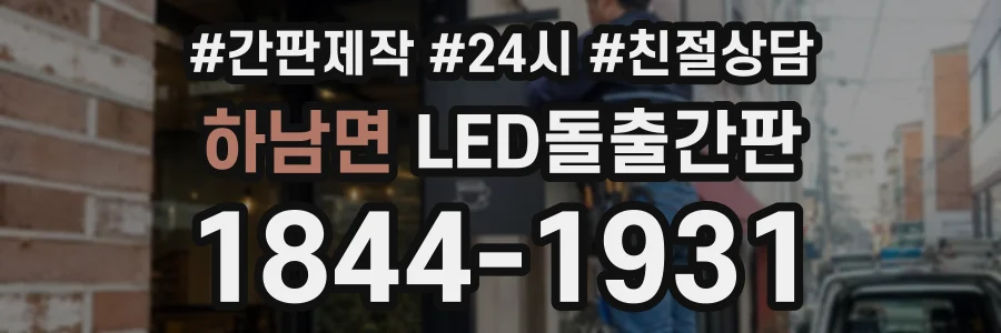 하남면 LED돌출간판 상담 전화 1844-1931