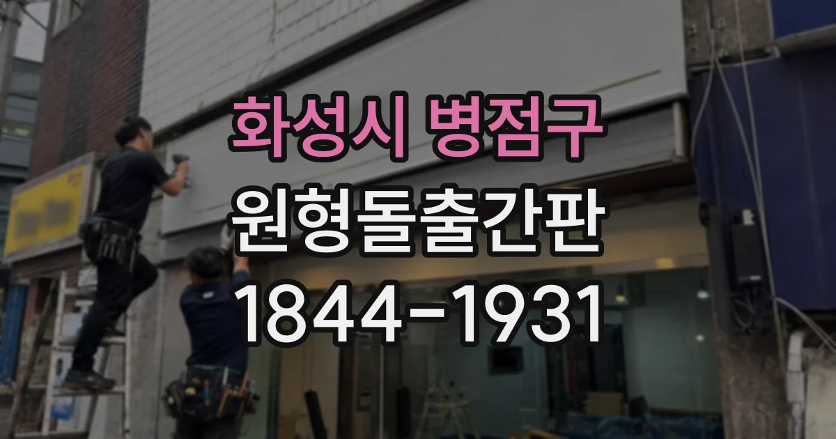 화성시 병점구 원형돌출간판