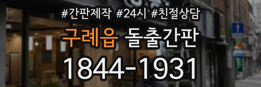 구례읍 돌출간판 상담 전화 1844-1931