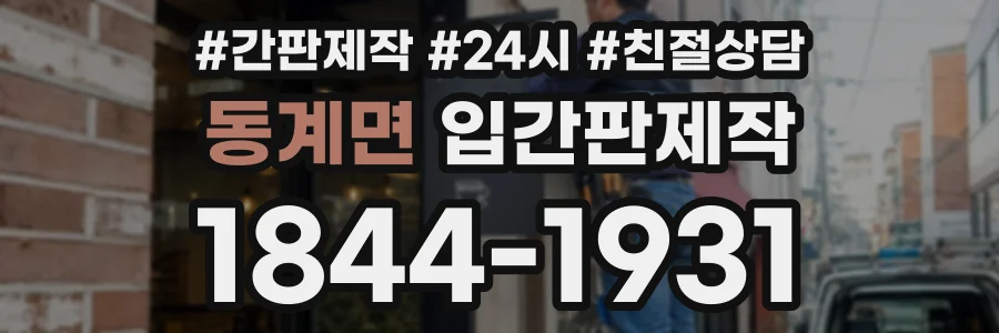 동계면 입간판제작 상담 전화 1844-1931