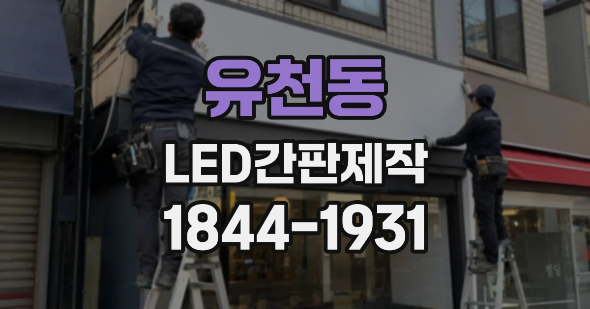 유천동 LED간판제작