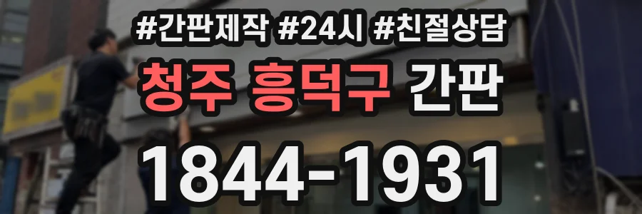 청주 흥덕구 간판