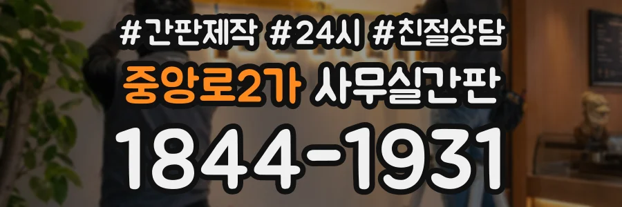 중앙로2가 사무실간판 상담 전화 1844-1931