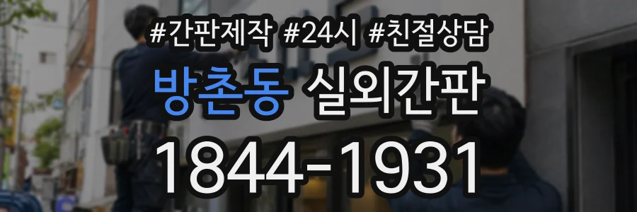 방촌동 실외간판 상담 전화 1844-1931