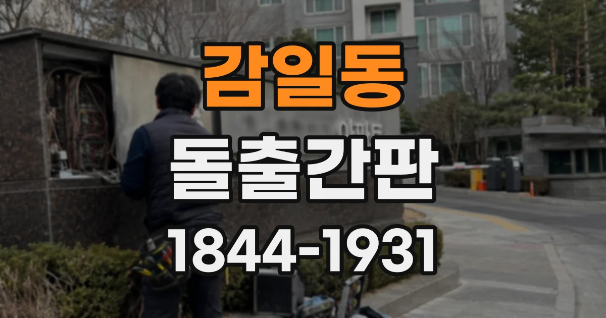 감일동 돌출간판