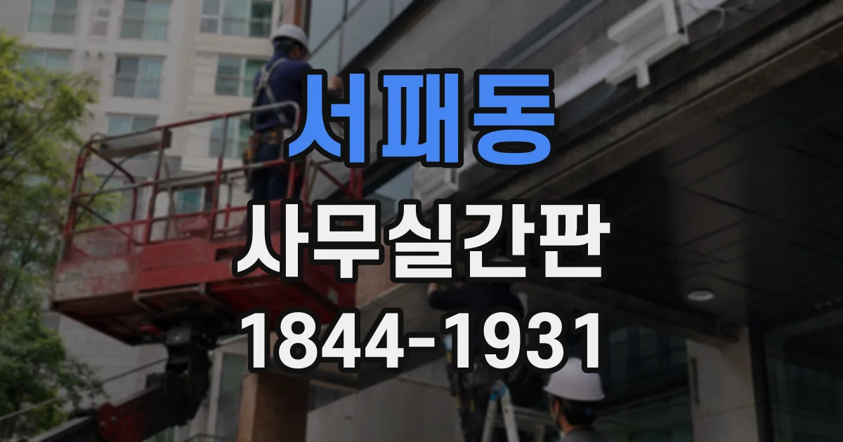 서패동 사무실간판