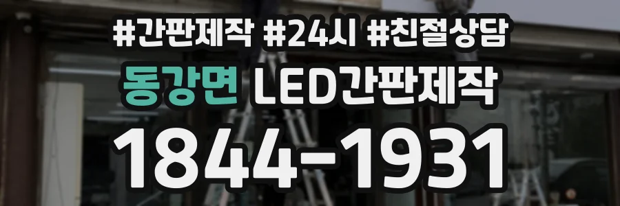 동강면 LED간판제작 상담 전화 1844-1931