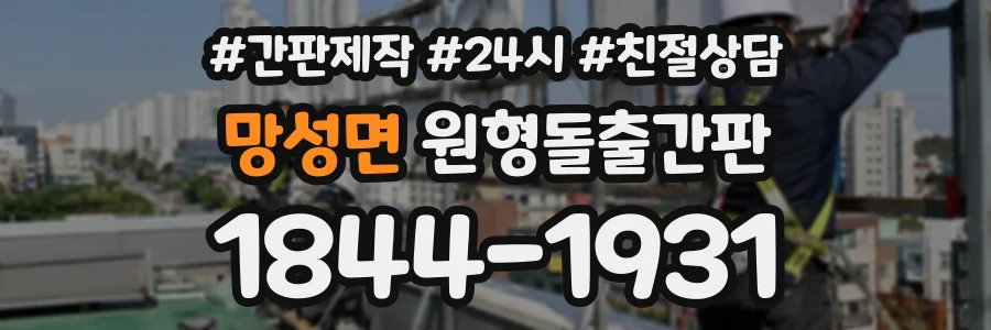 망성면 원형돌출간판 상담 전화 1844-1931
