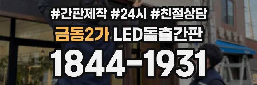 금동2가 LED돌출간판 상담 전화 1844-1931