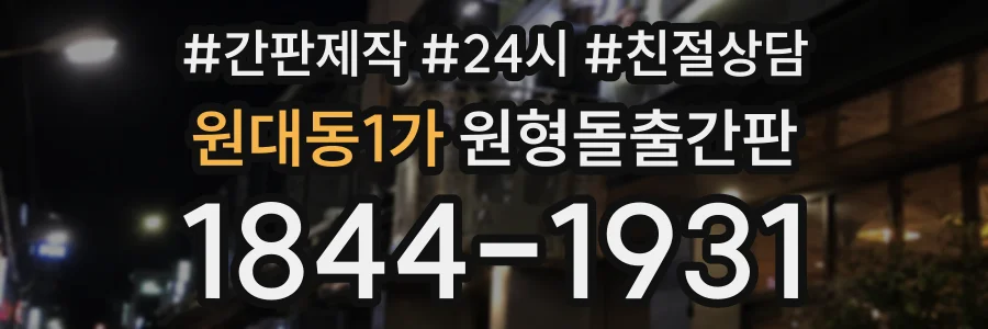 원대동1가 원형돌출간판 상담 전화 1844-1931