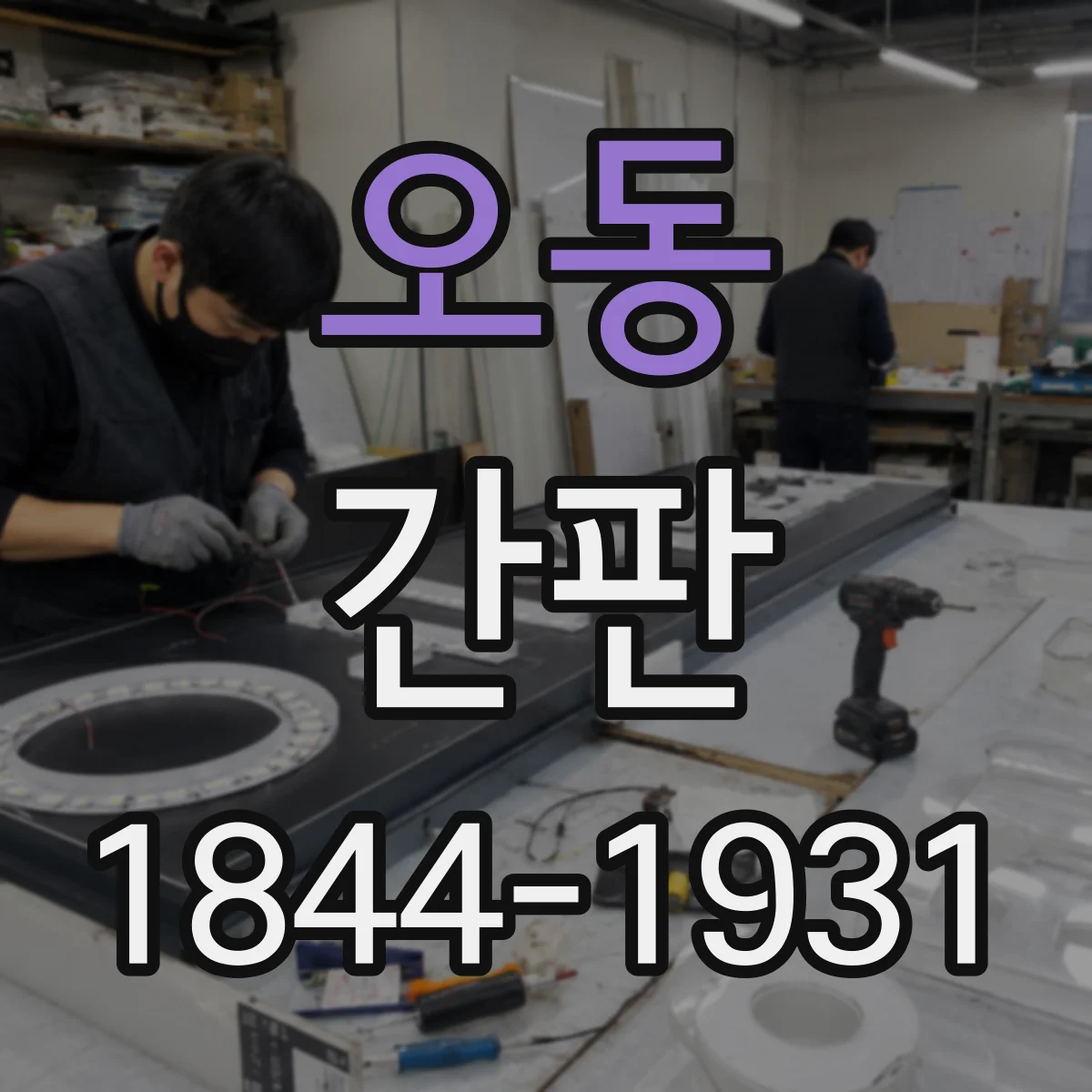 오동 간판