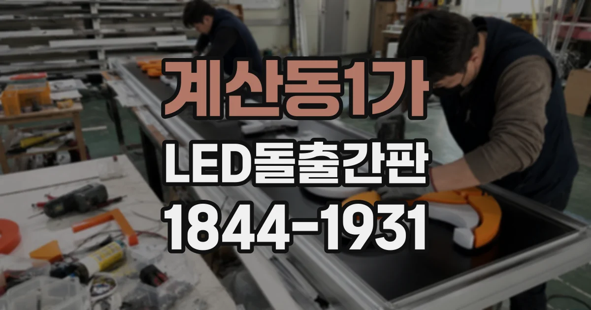 계산동1가 LED돌출간판