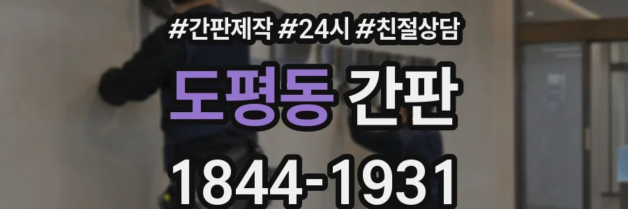 도평동 간판
