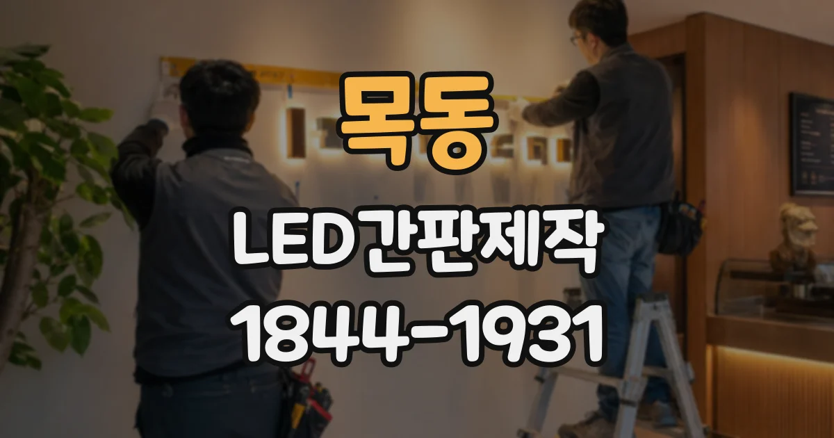 목동 LED간판제작