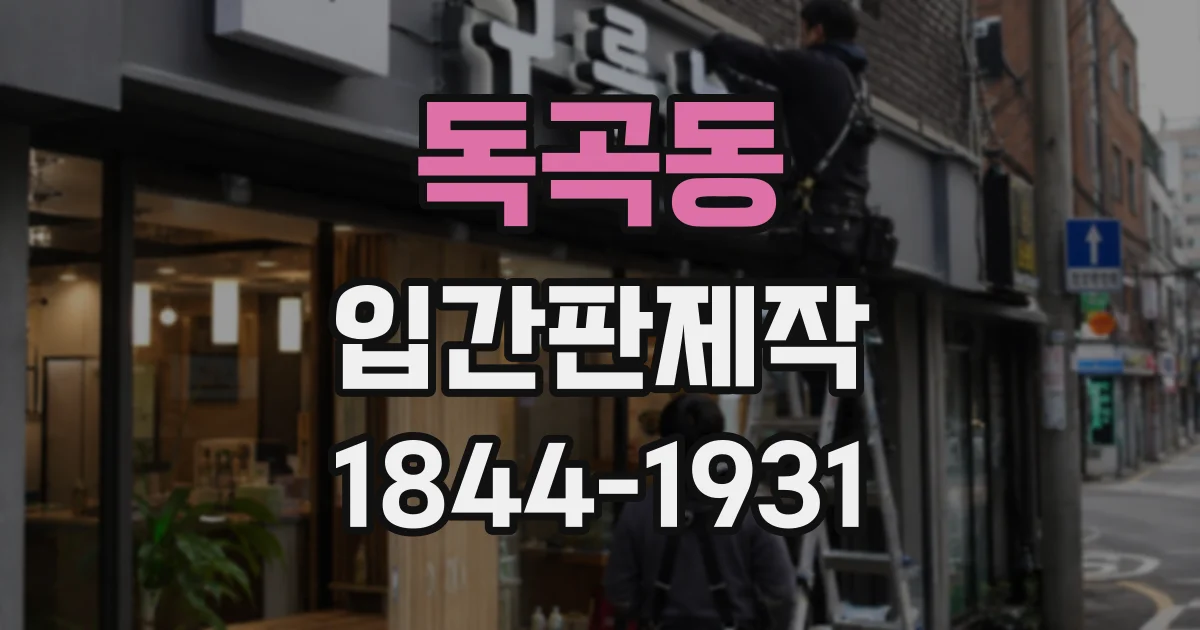 독곡동 입간판제작