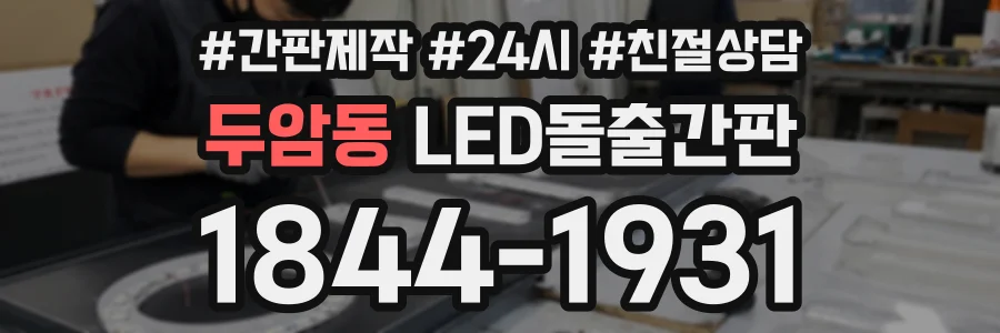 두암동 LED돌출간판 상담 전화 1844-1931