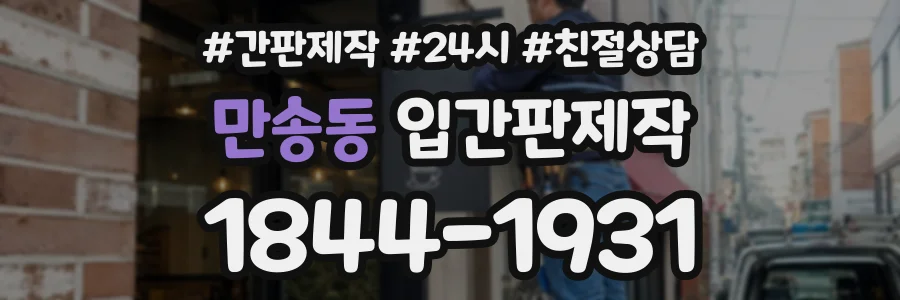 만송동 입간판제작 상담 전화 1844-1931
