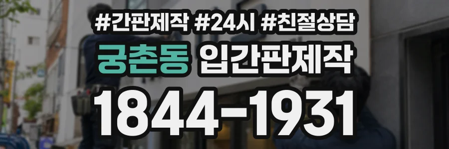 궁촌동 입간판제작 상담 전화 1844-1931