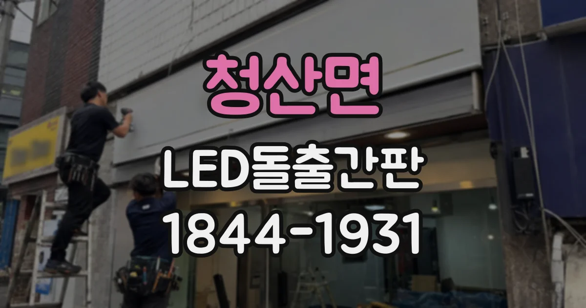청산면 LED돌출간판