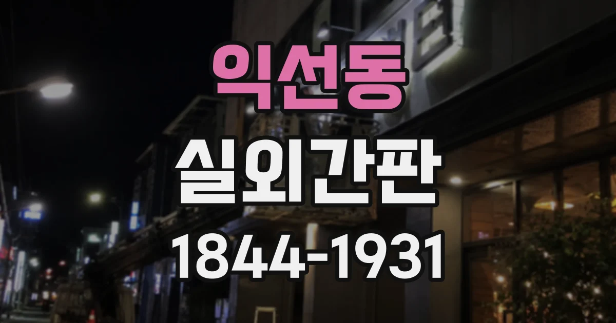 익선동 실외간판