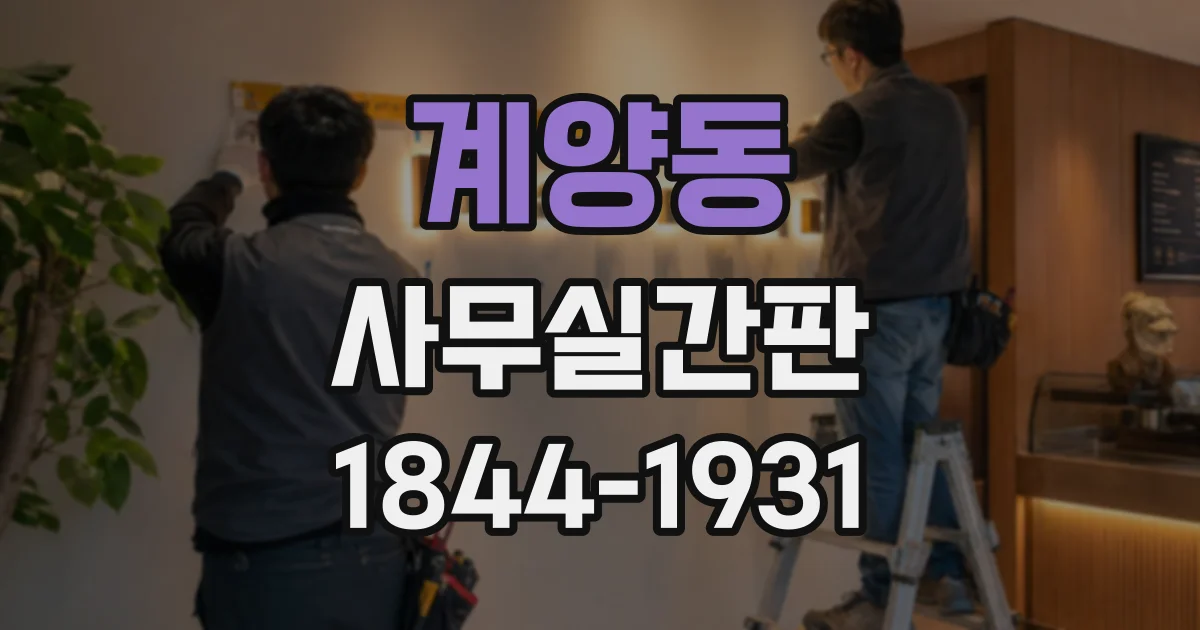 계양동 사무실간판