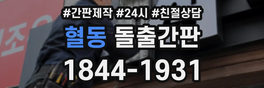 혈동 돌출간판 상담 전화 1844-1931